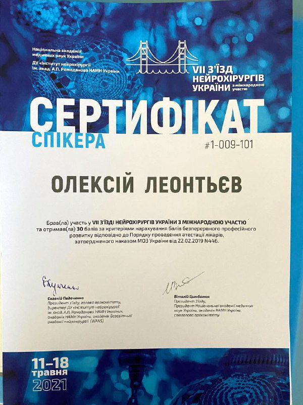 Леонтьев Алексей сертификат фото